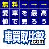 車買取比較.com
